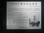 横浜天主堂跡案内板