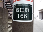 蒔田町の番地標識