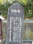 鎌倉幕府大蔵館東御門の碑