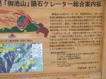 御池山隕石クレーターの案内板